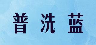 普洗藍品牌logo