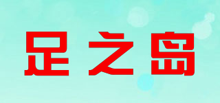 足之島品牌logo