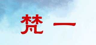 梵一品牌logo