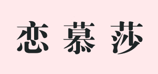 戀慕莎品牌logo