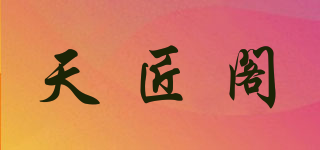 天匠閣品牌logo