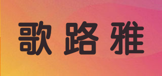 歌路雅品牌logo