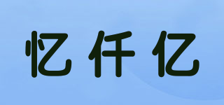 憶仟億品牌logo
