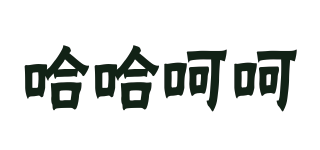 哈哈呵呵品牌logo