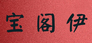 寶閣伊品牌logo