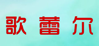 歌蕾爾品牌logo