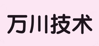 萬川技術(shù)品牌logo
