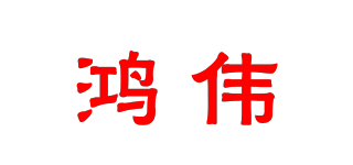鴻偉品牌logo