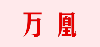 萬凰品牌logo