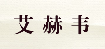 艾赫韋品牌logo
