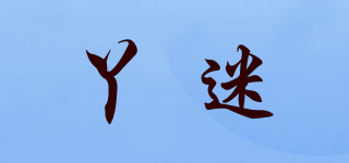 丫迷品牌logo