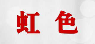 虹色品牌logo