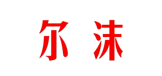 爾沫品牌logo