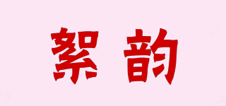 絮韻品牌logo