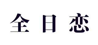 全日戀品牌logo