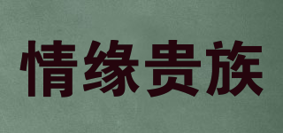 情緣貴族品牌logo