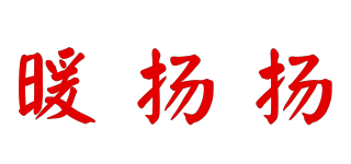 暖揚(yáng)揚(yáng)品牌logo
