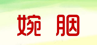 婉胭品牌logo
