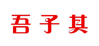 吾子其品牌logo