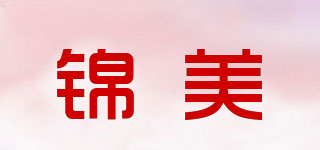 JM/錦美品牌logo