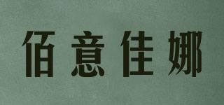 佰意佳娜品牌logo