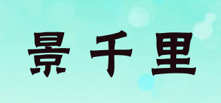 景千里品牌logo