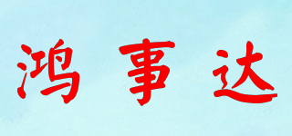鴻事達(dá)品牌logo