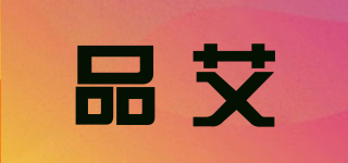 品艾品牌logo