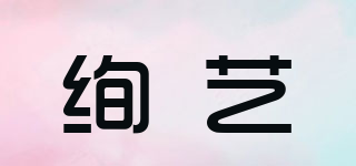 絢藝品牌logo