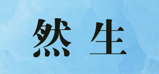 然生品牌logo