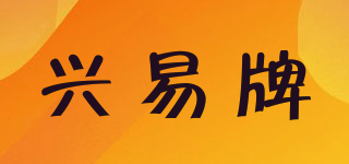 興易牌品牌logo