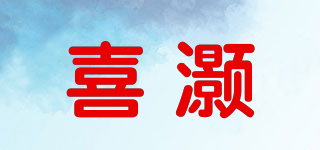 喜灝品牌logo