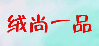 絨尚一品品牌logo