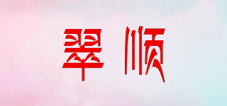 翠順品牌logo