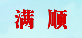 滿順品牌logo
