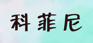 KOFEINI/科菲尼品牌logo
