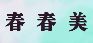 春春美品牌logo