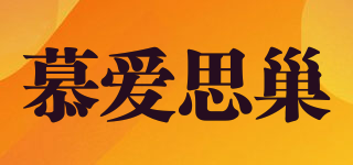 慕愛(ài)思巢品牌logo
