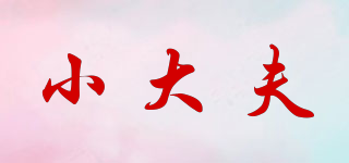 小大夫品牌logo