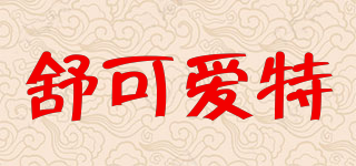 舒可愛特品牌logo