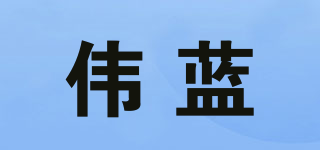 Wblue/偉藍(lán)品牌logo