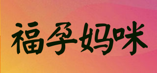福孕媽咪品牌logo