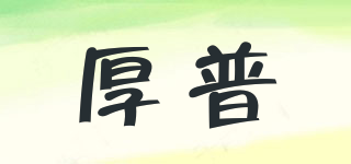 厚普品牌logo