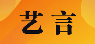藝言品牌logo