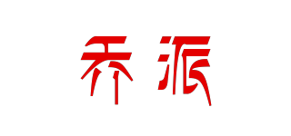 喬派品牌logo