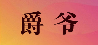 爵爺品牌logo