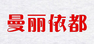 曼麗依都品牌logo