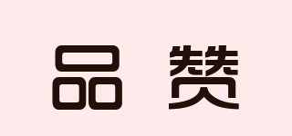 品贊品牌logo