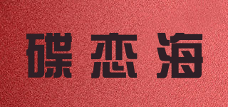 碟戀海品牌logo