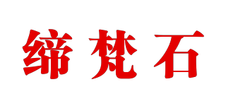 締梵石品牌logo